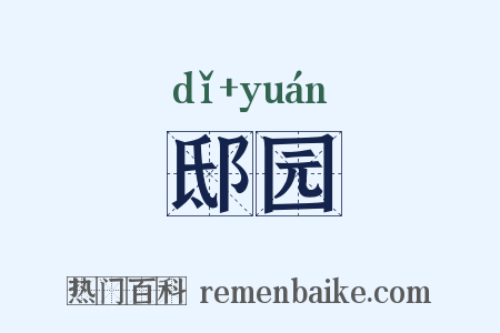 邸园是什么意思的图片